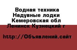 Водная техника Надувные лодки. Кемеровская обл.,Ленинск-Кузнецкий г.